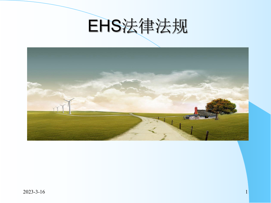 EHS法律法规培训.ppt_第1页