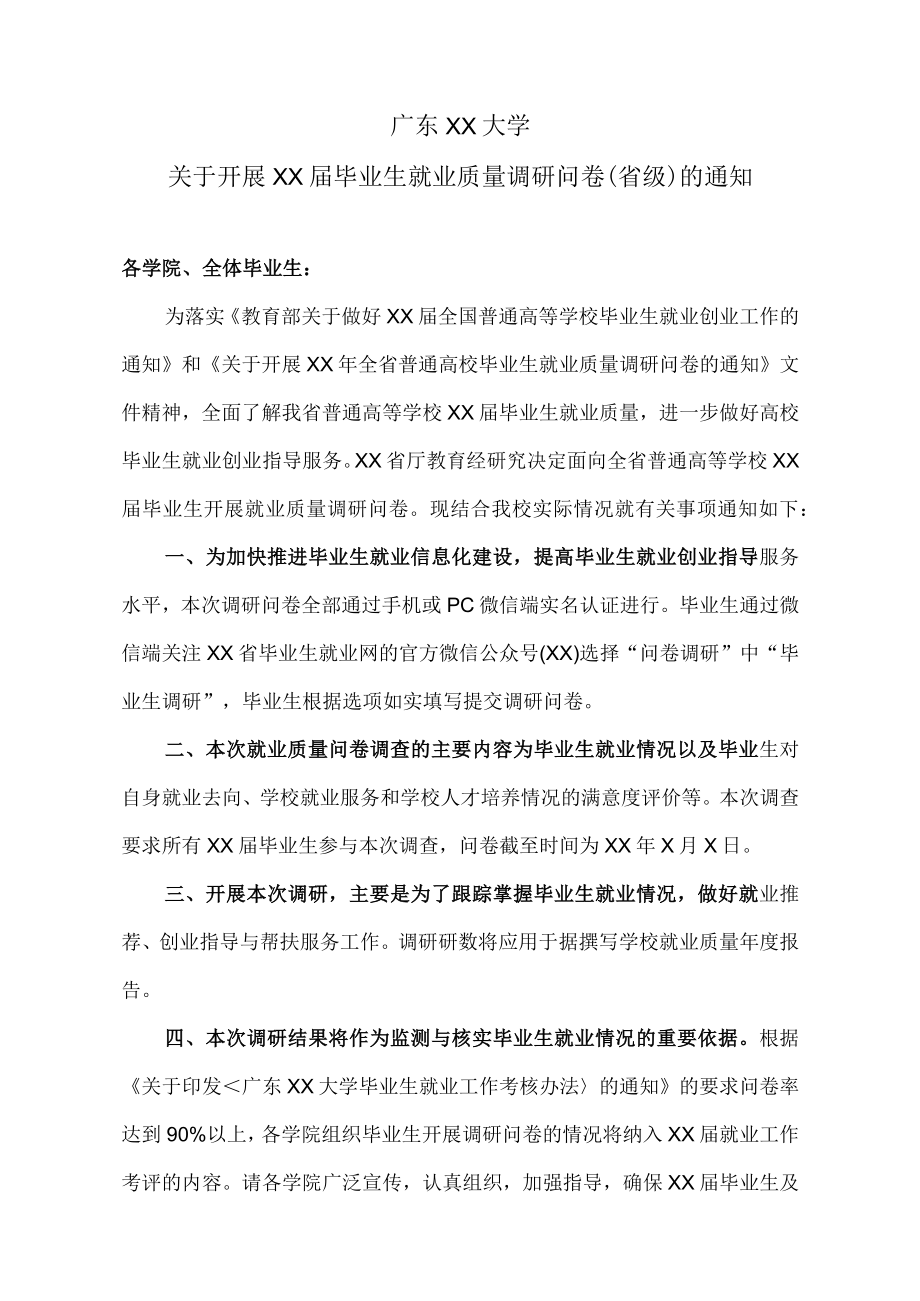 广东XX大学关于开展XX届毕业生就业质量调研问卷（省级）的通知.docx_第1页