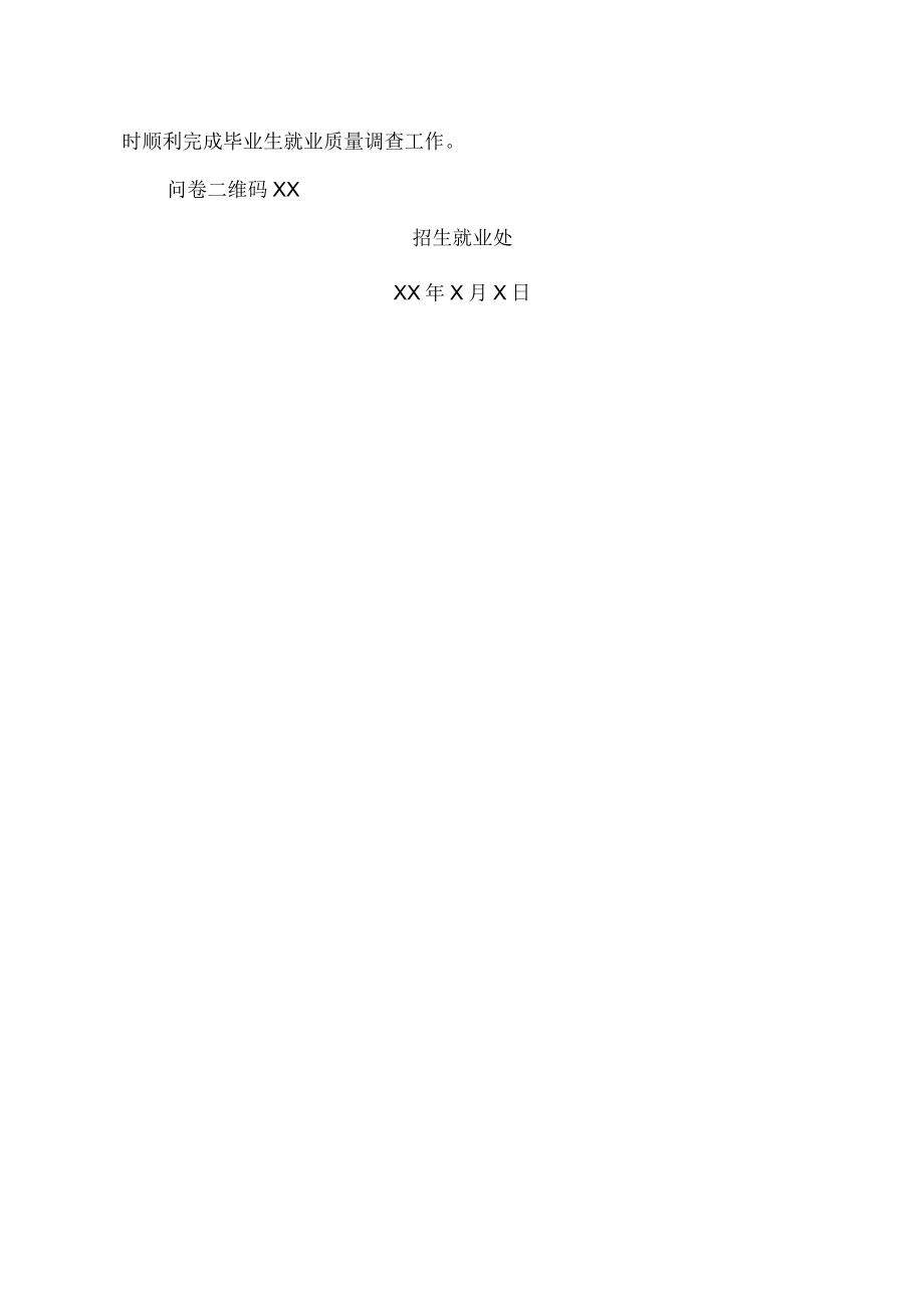 广东XX大学关于开展XX届毕业生就业质量调研问卷（省级）的通知.docx_第2页