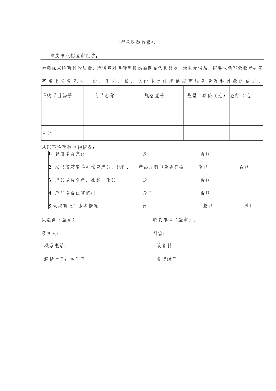 自行采购验收报告.docx_第1页