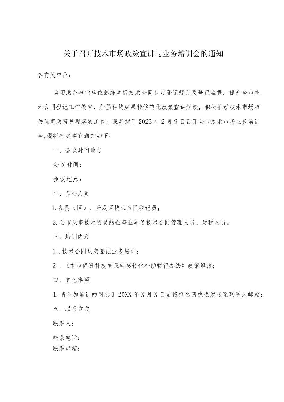 关于召开全市技术市场政策宣讲与业务培训会的通知.docx_第1页