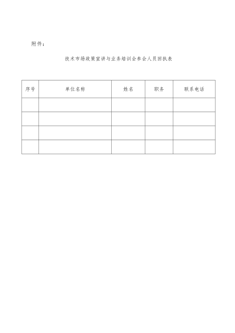 关于召开全市技术市场政策宣讲与业务培训会的通知.docx_第2页