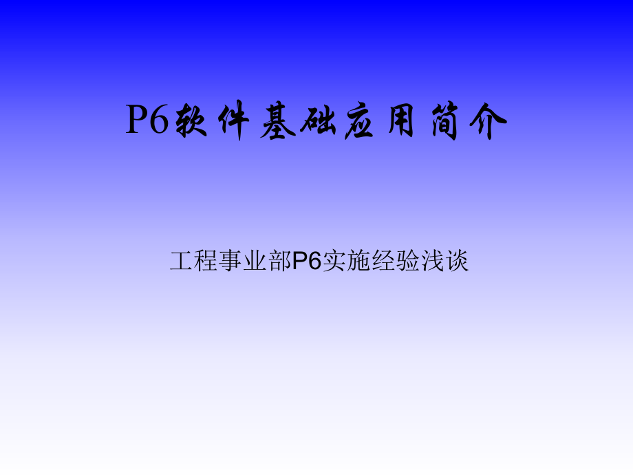 P6培训资料.ppt_第1页