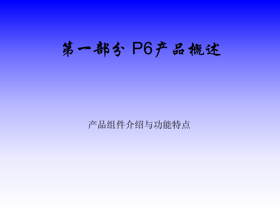 P6培训资料.ppt_第3页