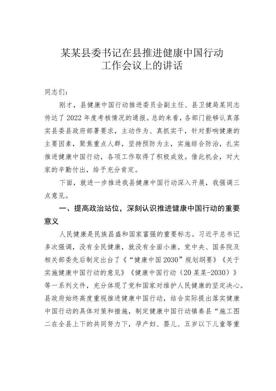 某某县委书记在县推进健康中国行动工作会议上的讲话.docx_第1页