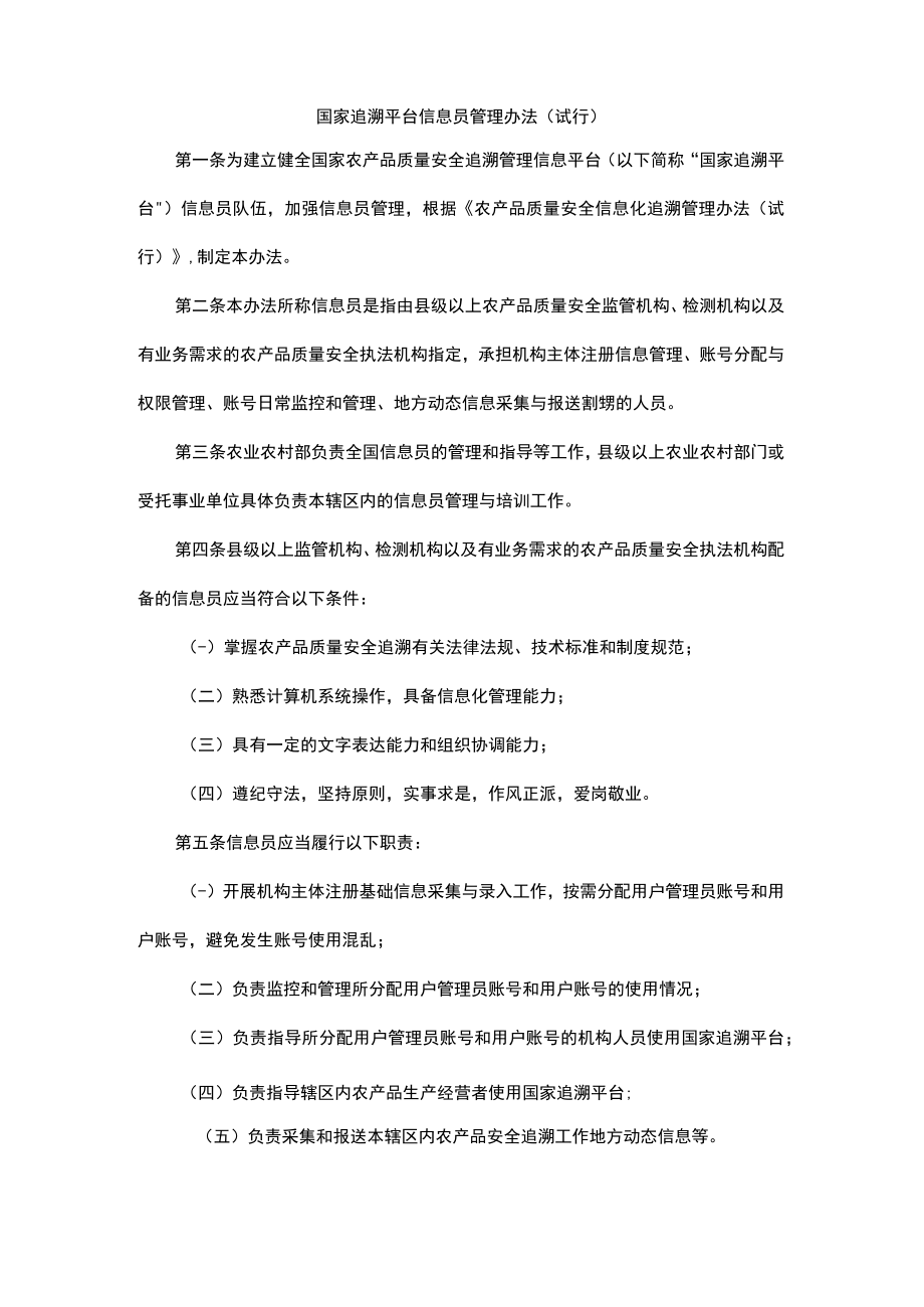 国家追溯平台信息员管理办法（试行）.docx_第1页