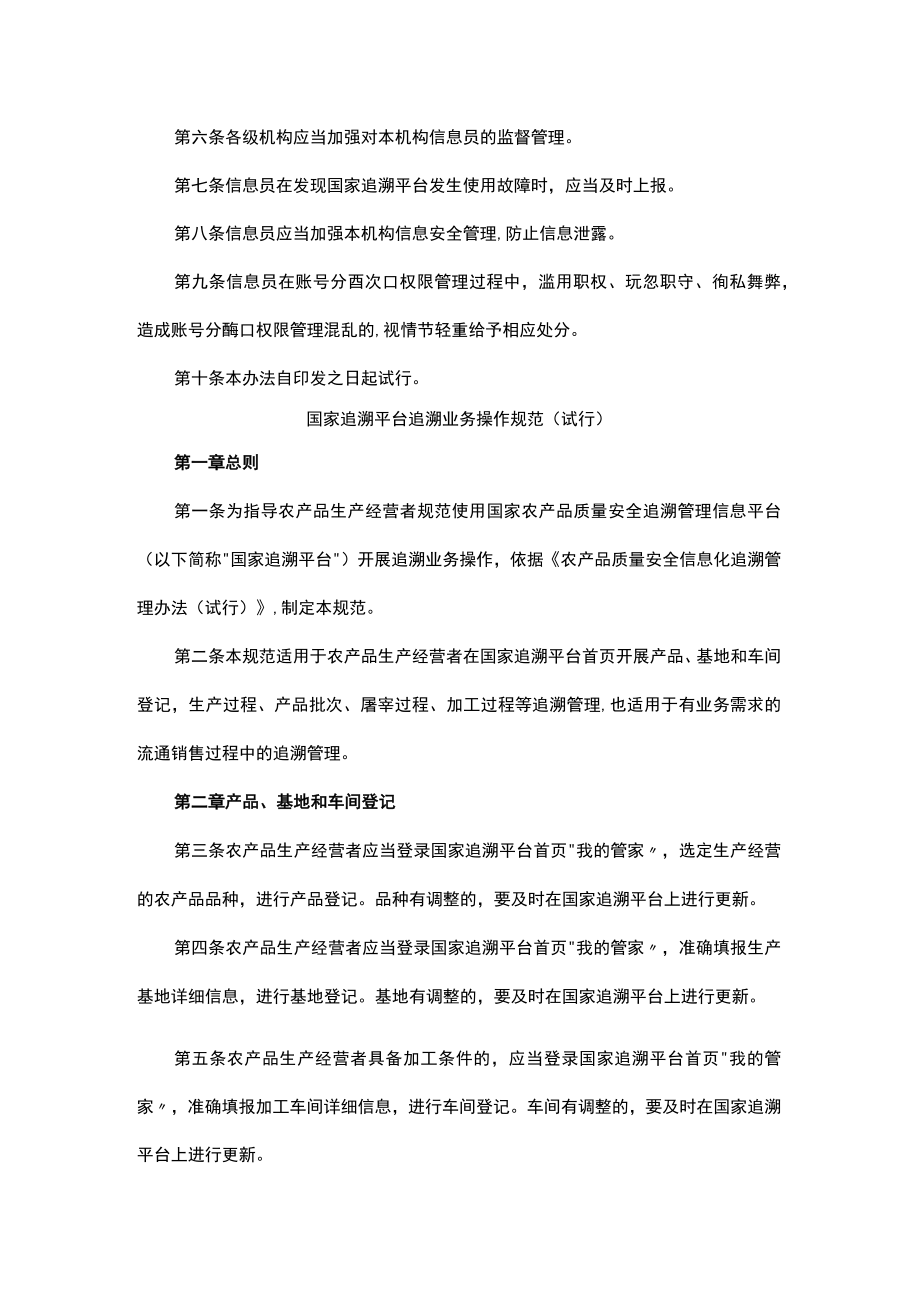 国家追溯平台信息员管理办法（试行）.docx_第2页