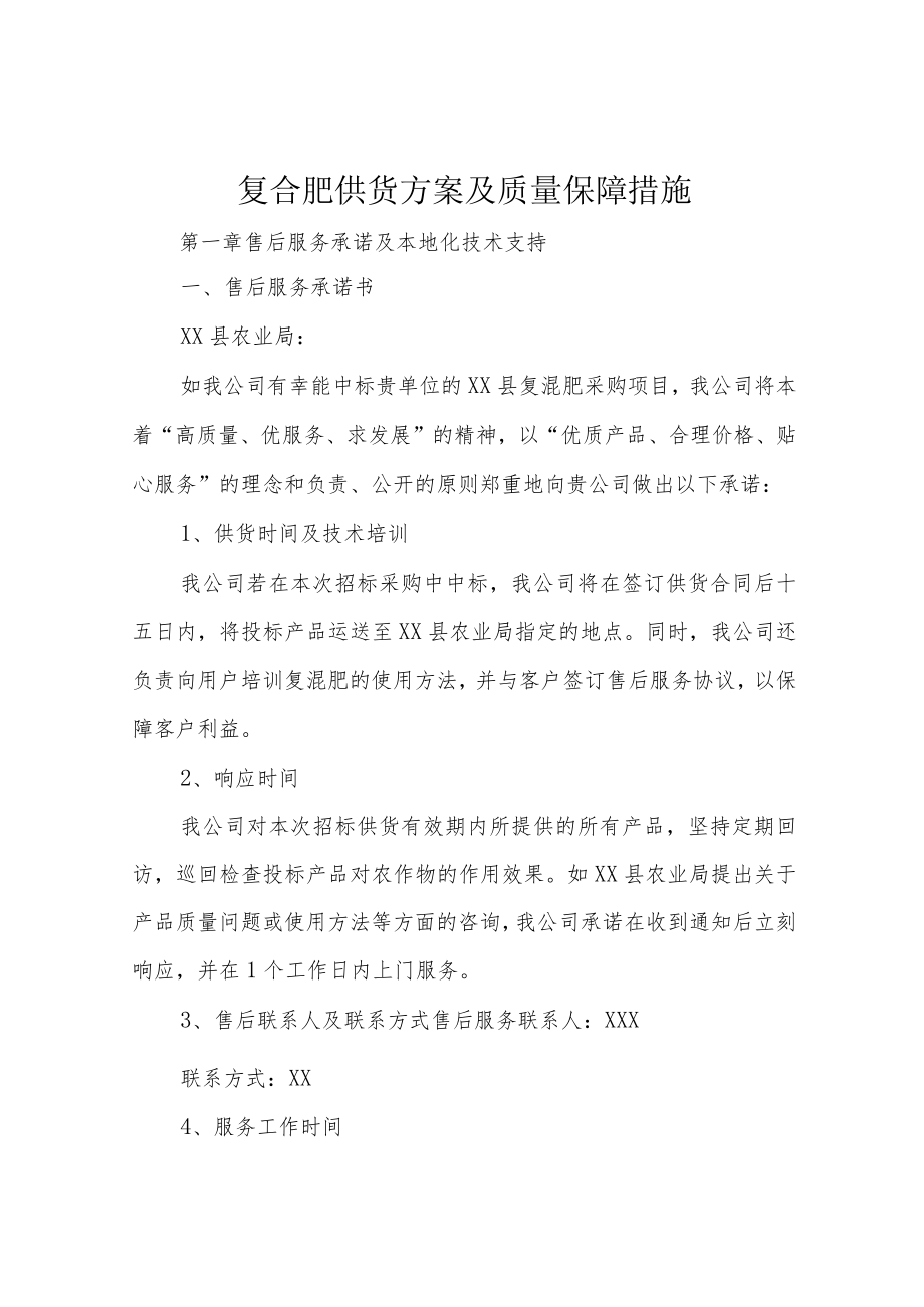 复合肥供货方案及质量保障措施.docx_第1页