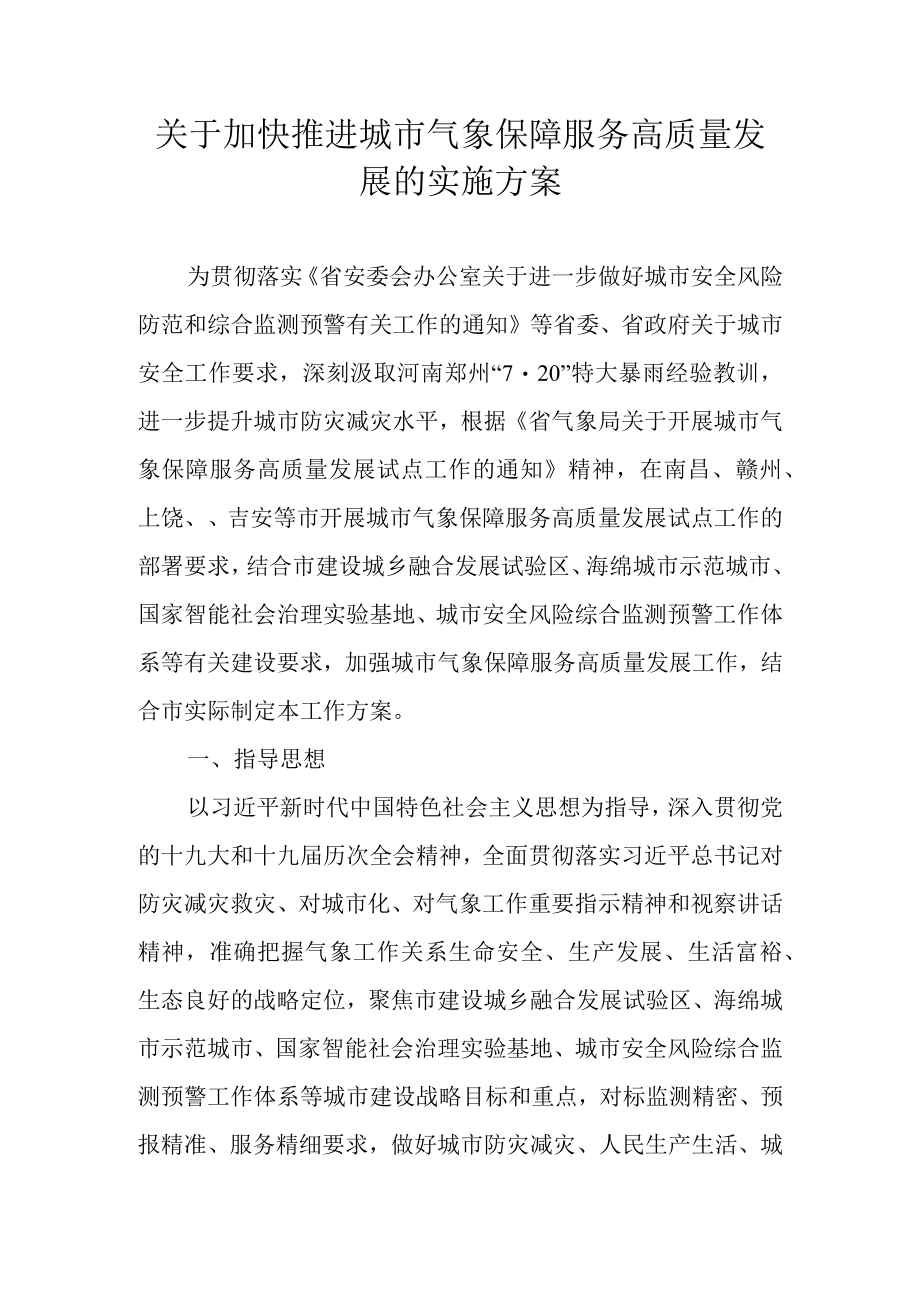 关于加快推进城市气象保障服务高质量发展的实施方案.docx_第1页