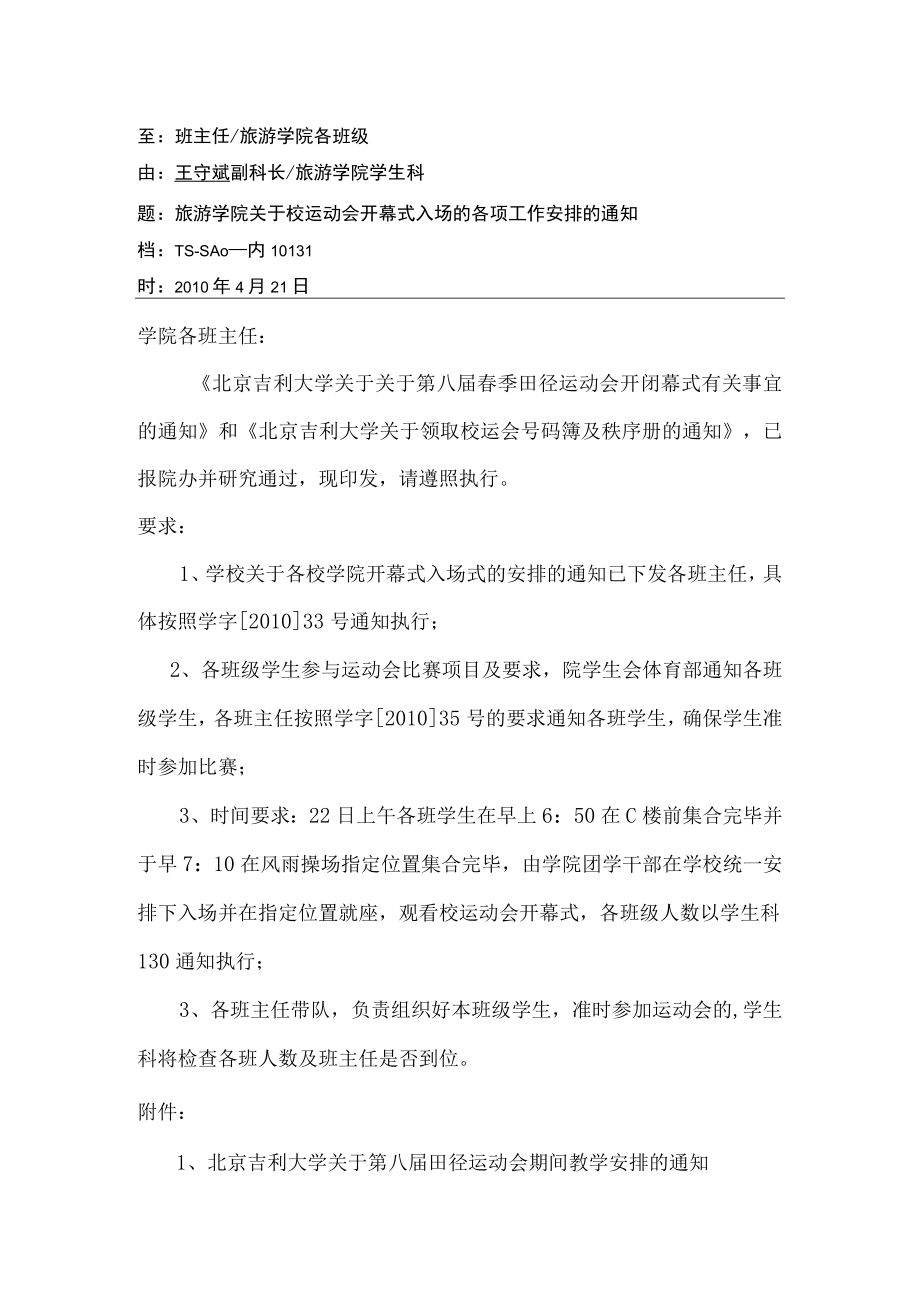 关于做好运动会入场安排的通知.docx_第1页