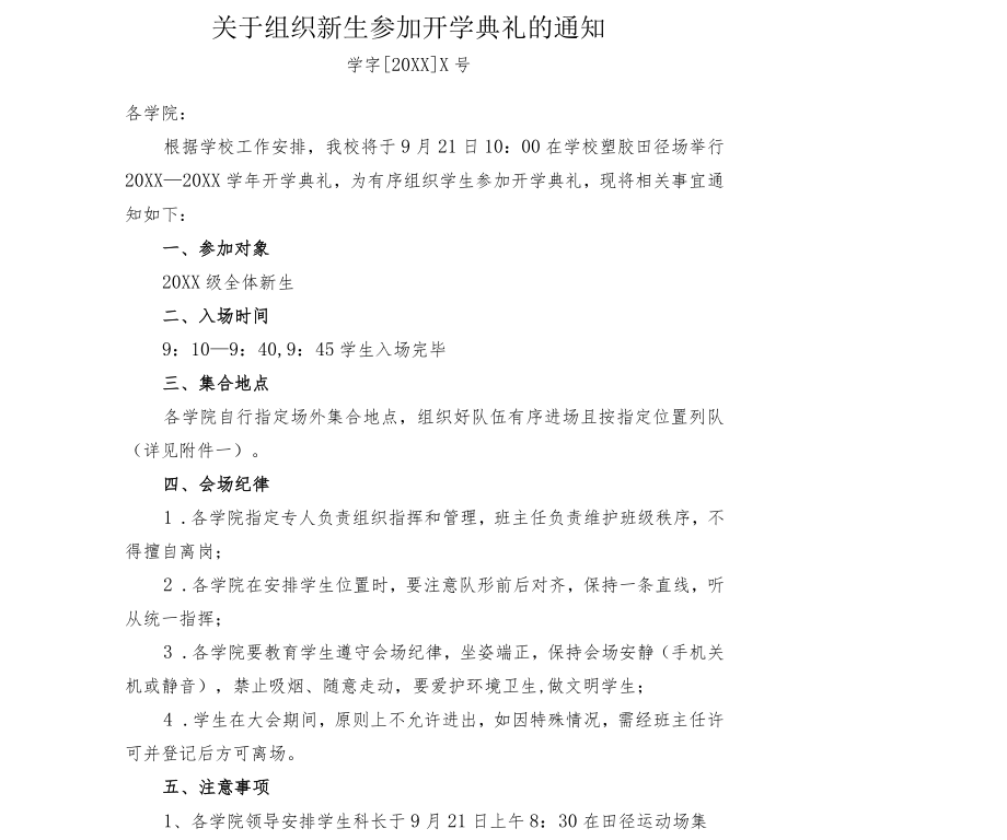 关于组织新生参加开学典礼的通知.docx_第1页