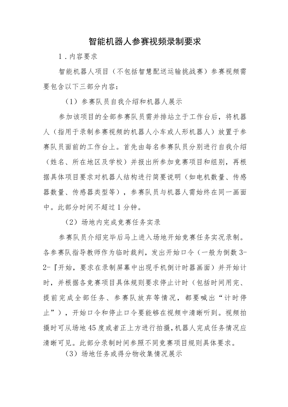 中小学信息素养比赛智能机器人参赛视频录制要求.docx_第1页