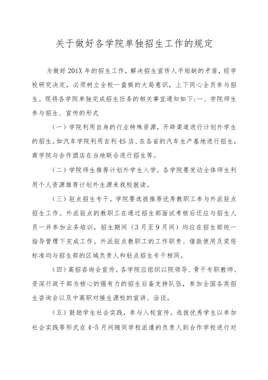 关于做好各学院单独招生工作的规定.docx_第1页