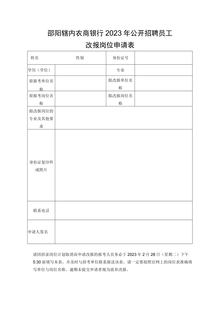 邵阳辖内农商银行2023年公开招聘员工改报岗位申请表.docx_第1页