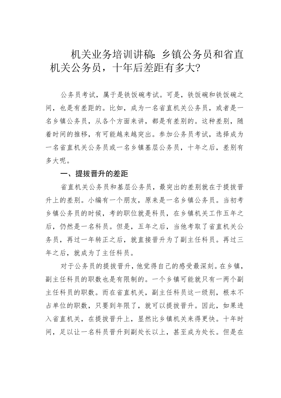 机关业务培训讲稿：乡镇公务员和省直机关公务员十年后差距有多大？.docx_第1页