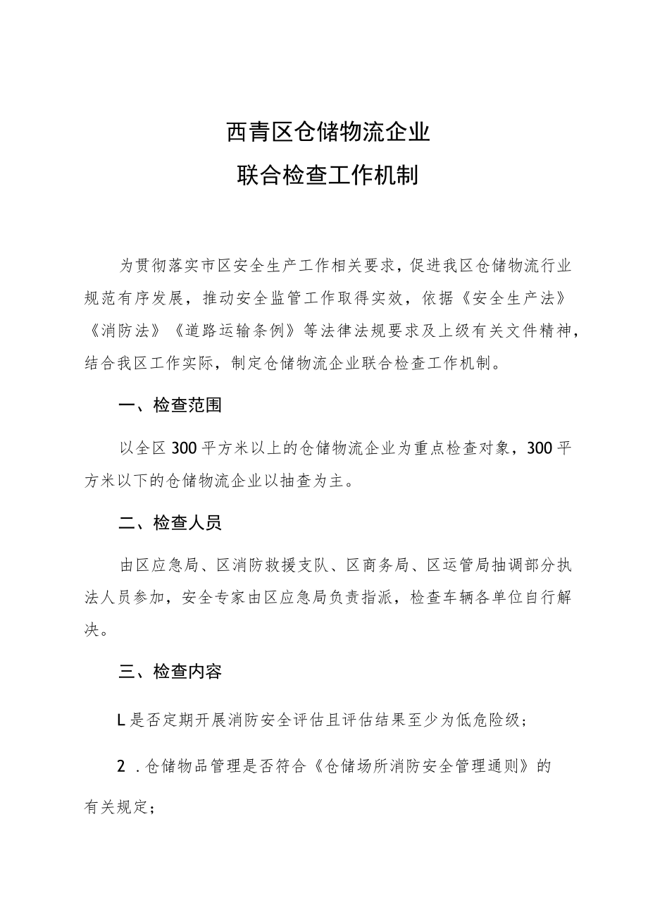 西青区仓储物流企业联合检查工作机制.docx_第1页