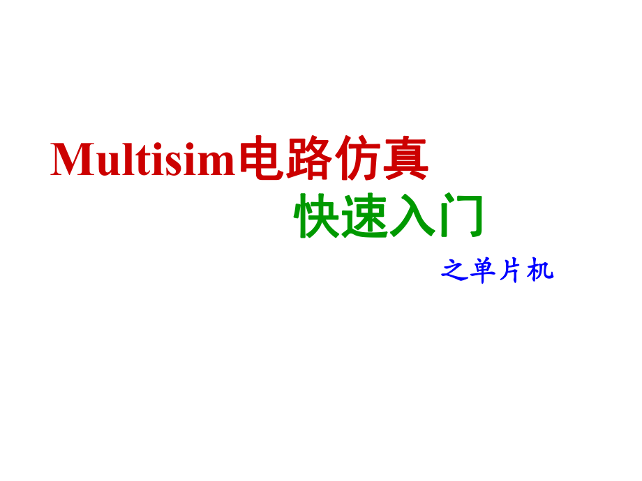 Multisim仿真单片机0601.ppt_第1页