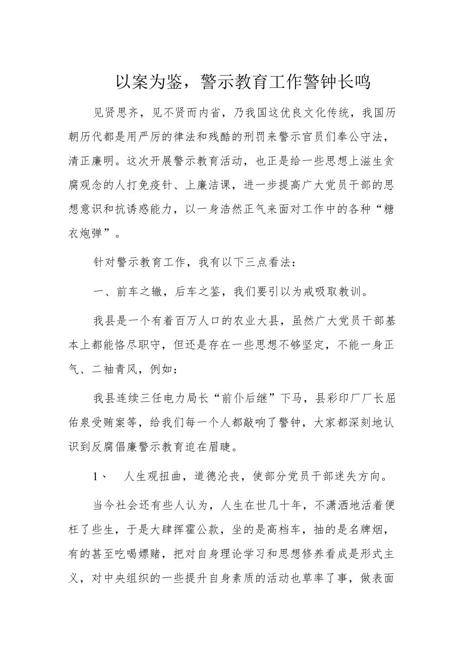 以案为鉴,警示教育工作警钟长鸣.docx_第1页