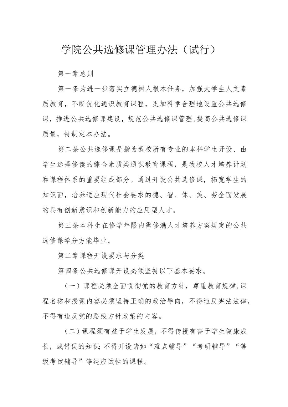 学院公共选修课管理办法（试行）.docx_第1页