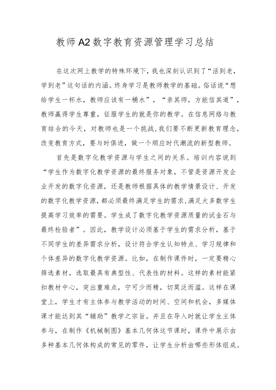 教师A2数字教育资源管理学习总结.docx_第1页