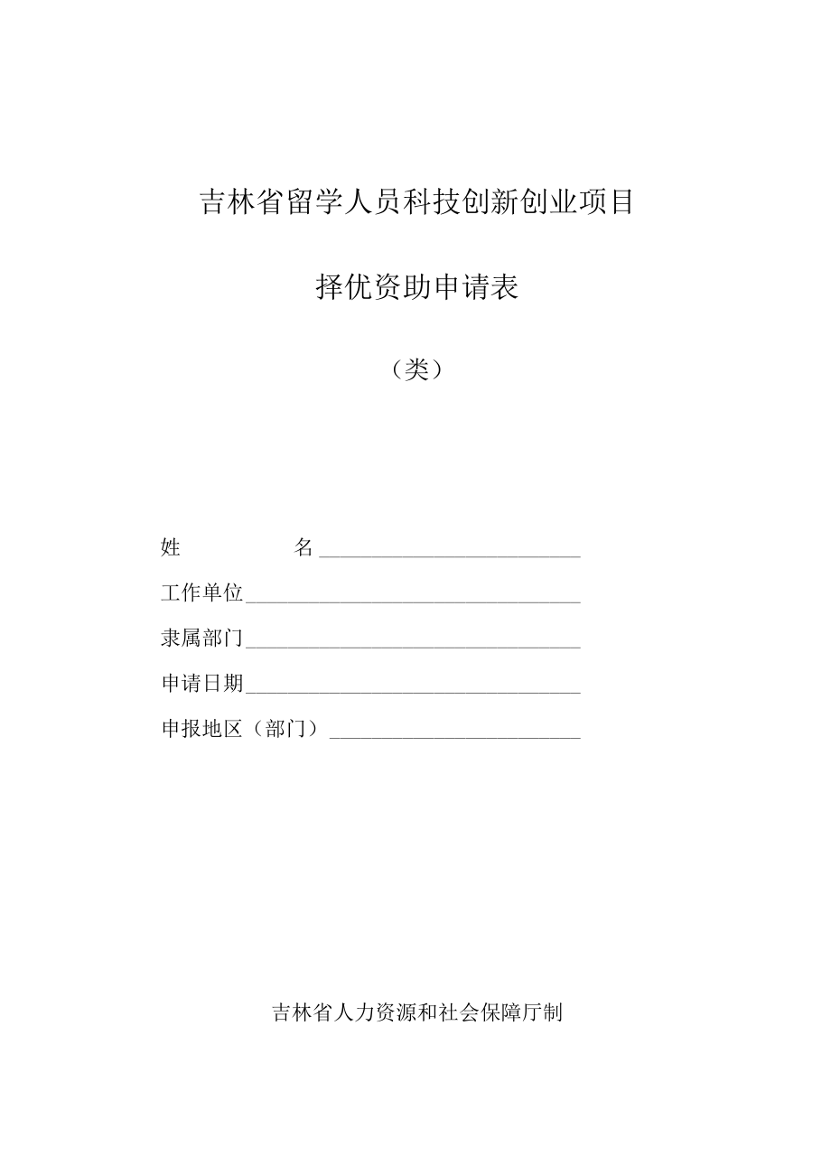 吉林省留学人员科技创新创业项目择优资助经费申请表.docx_第1页