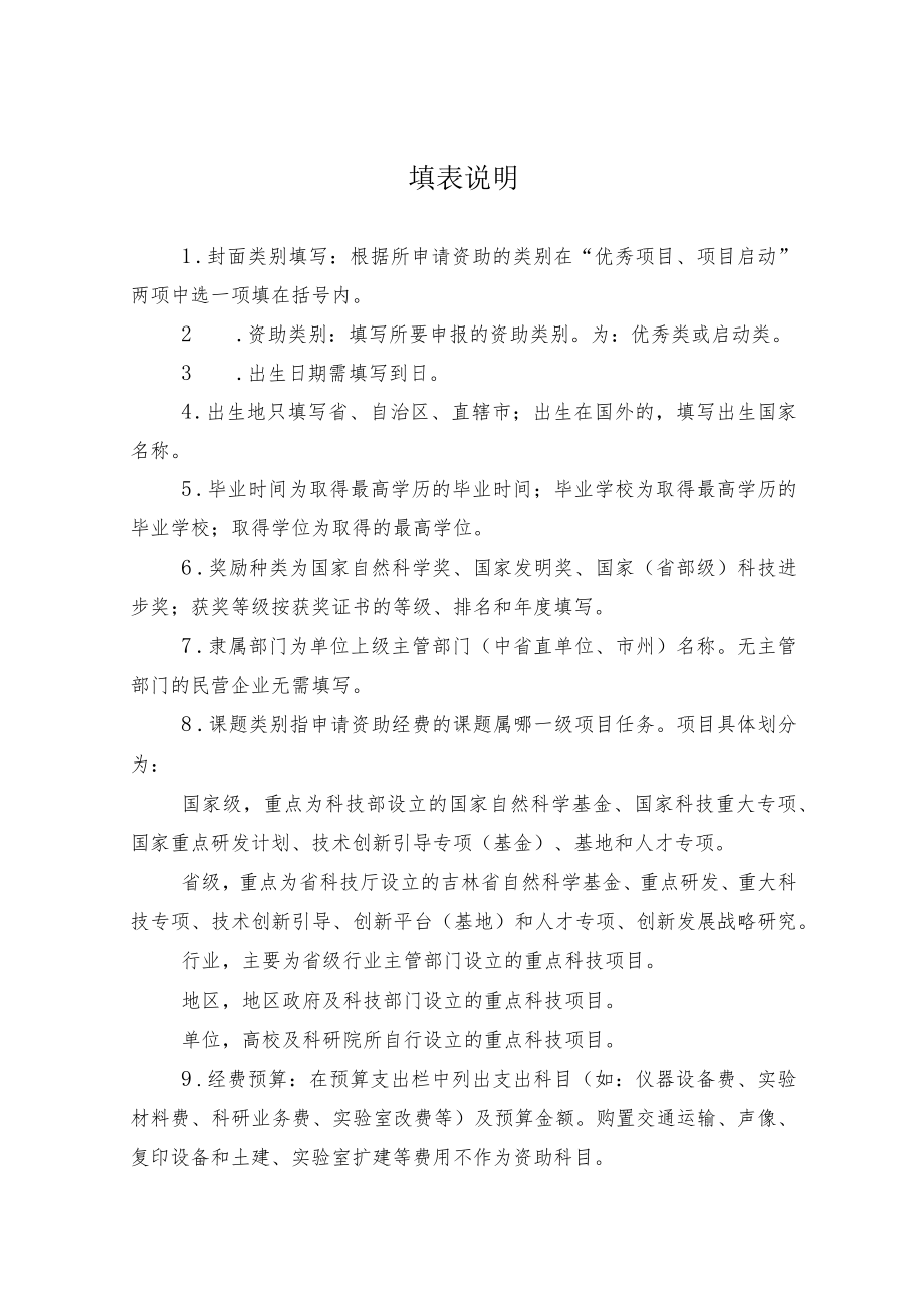 吉林省留学人员科技创新创业项目择优资助经费申请表.docx_第2页