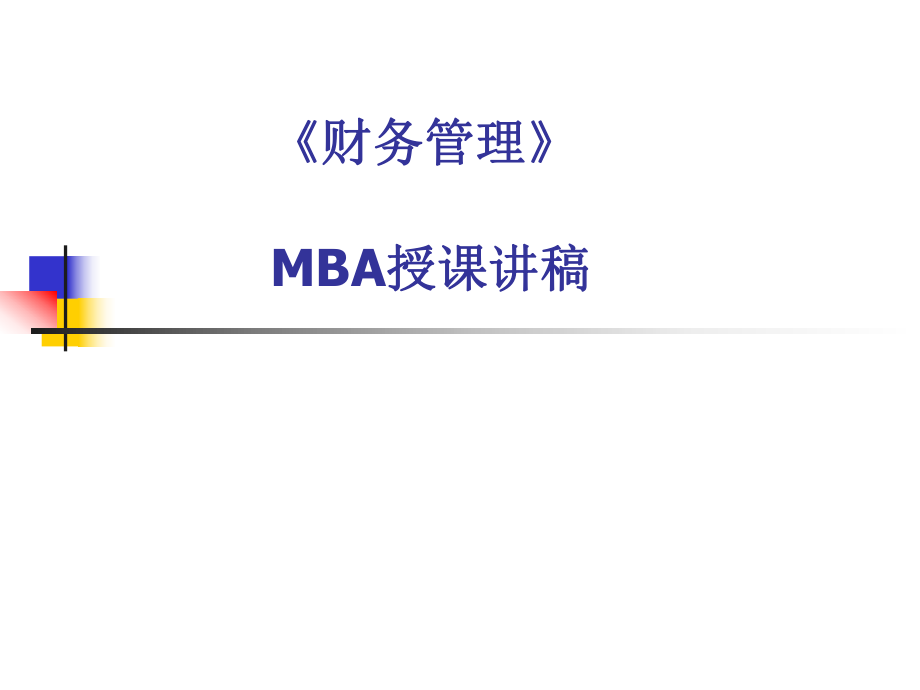 MBA财务管理讲稿.ppt_第1页