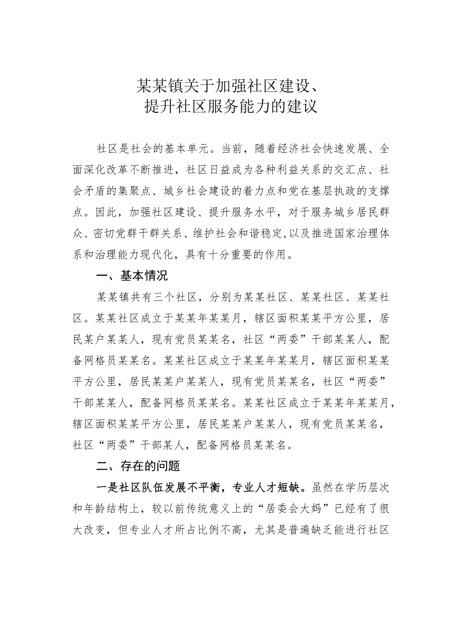 某某镇关于加强社区建设、提升社区服务能力的建议.docx_第1页