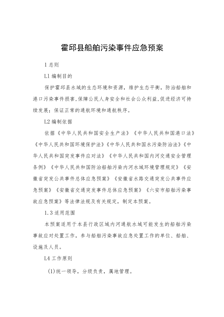 霍邱县船舶污染事件应急预案.docx_第1页