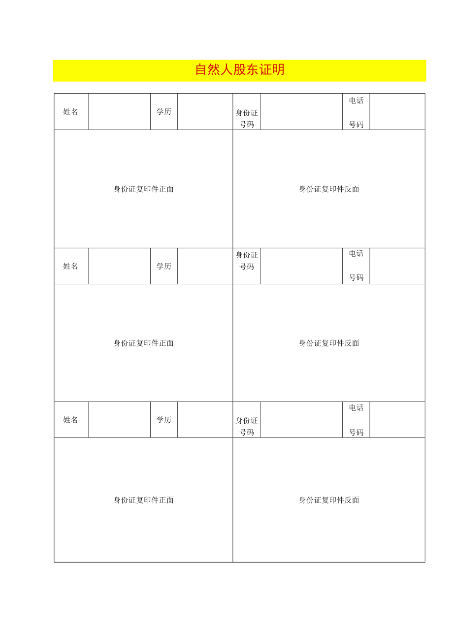 自然人股东证明文件模板.docx_第1页