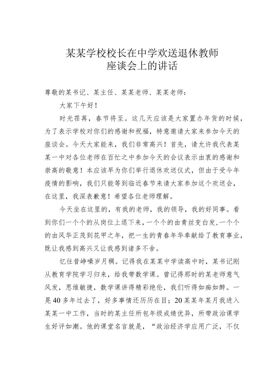 某某学校校长在中学欢送退休教师座谈会上的讲话.docx_第1页