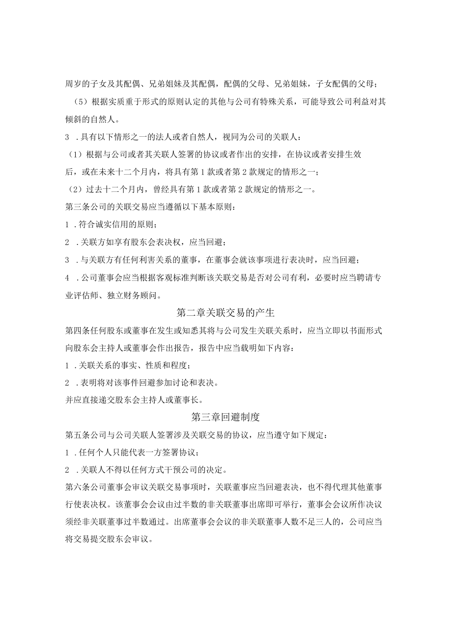 投资基金关联交易决策制度.docx_第2页