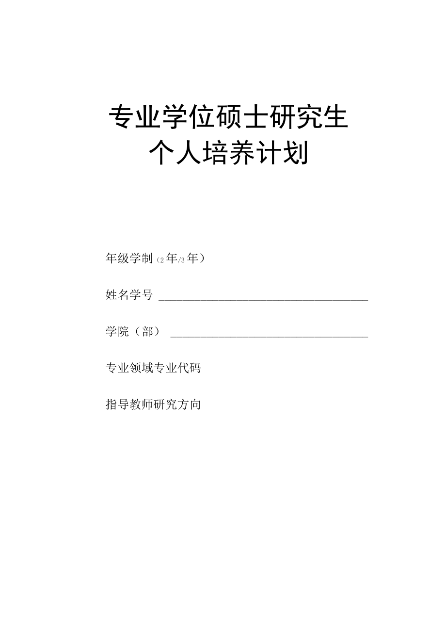 上海XX大学专业学位硕士研究生个人培养计划.docx_第1页