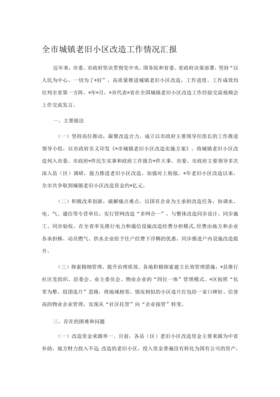 全市城镇老旧小区改造工作情况汇报.docx_第1页