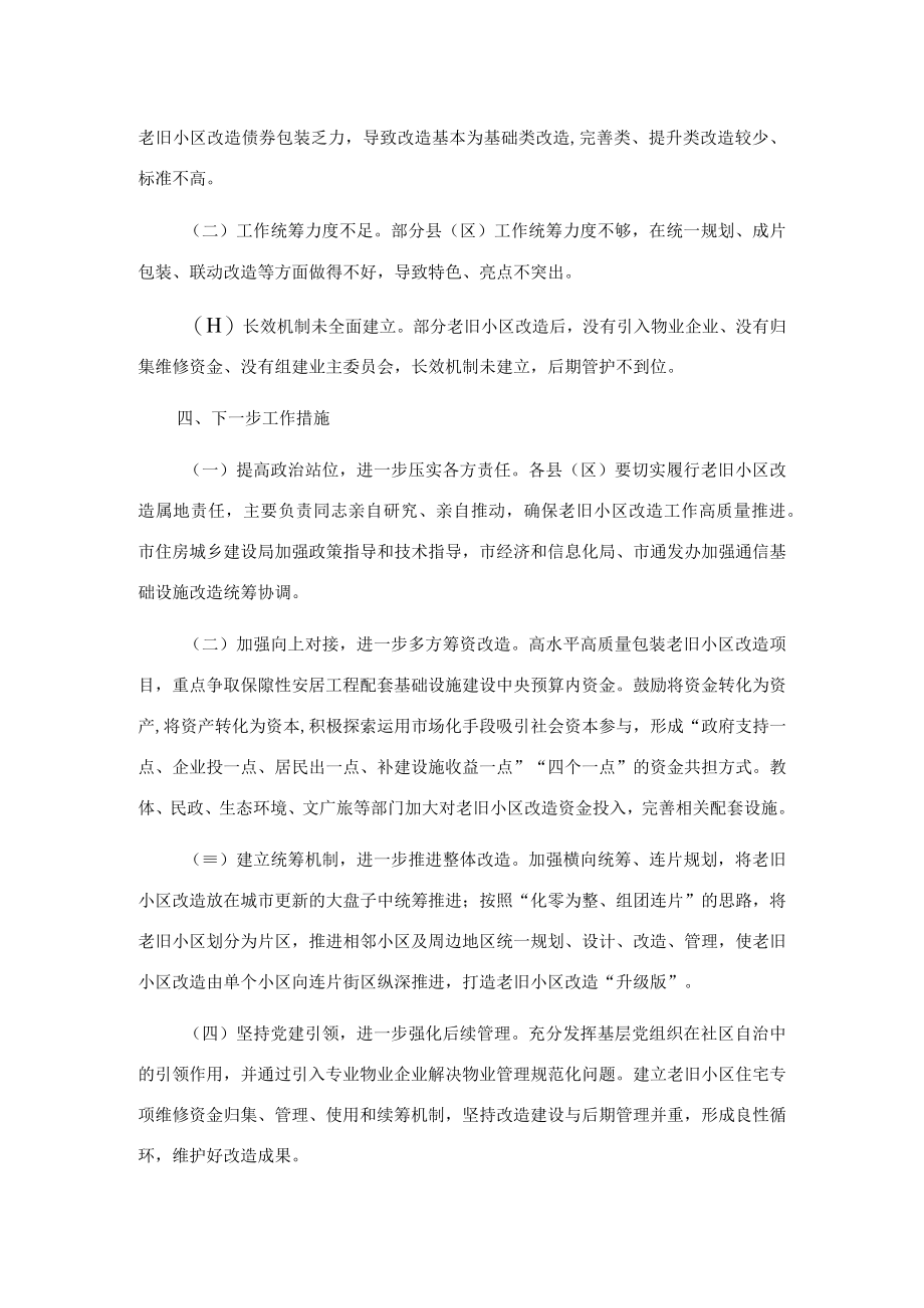 全市城镇老旧小区改造工作情况汇报.docx_第2页