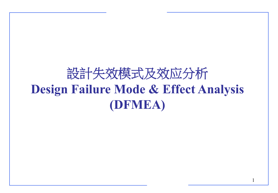 DFMEA全解.ppt_第1页