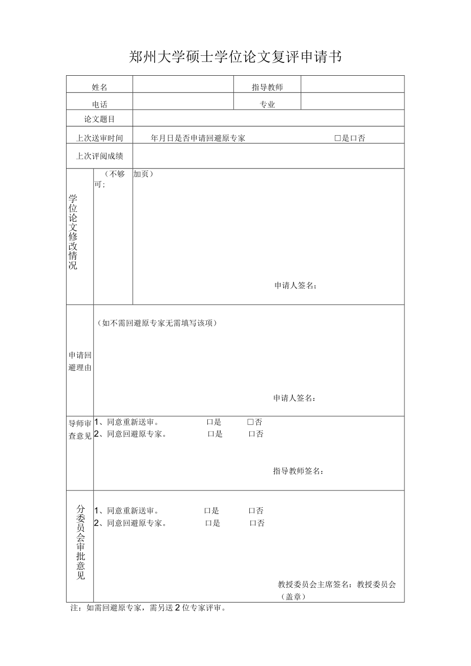 郑州大学硕士学位论文复评申请书.docx_第1页