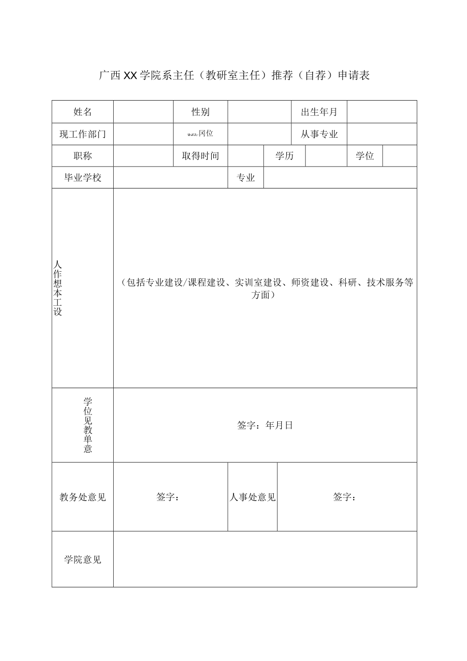 广西XX学院系主任（教研室主任）推荐（自荐）申请表.docx_第1页