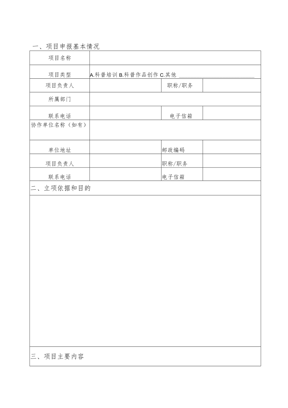 雅安职业技术学院科普项目申报书.docx_第3页