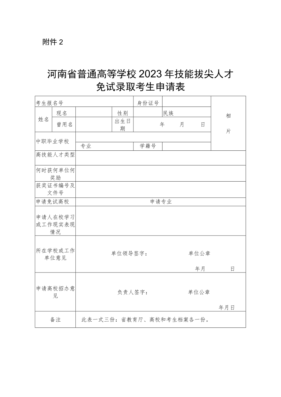 河南省普通高等学校2023年技能拔尖人才免试录取考生申请表.docx_第1页