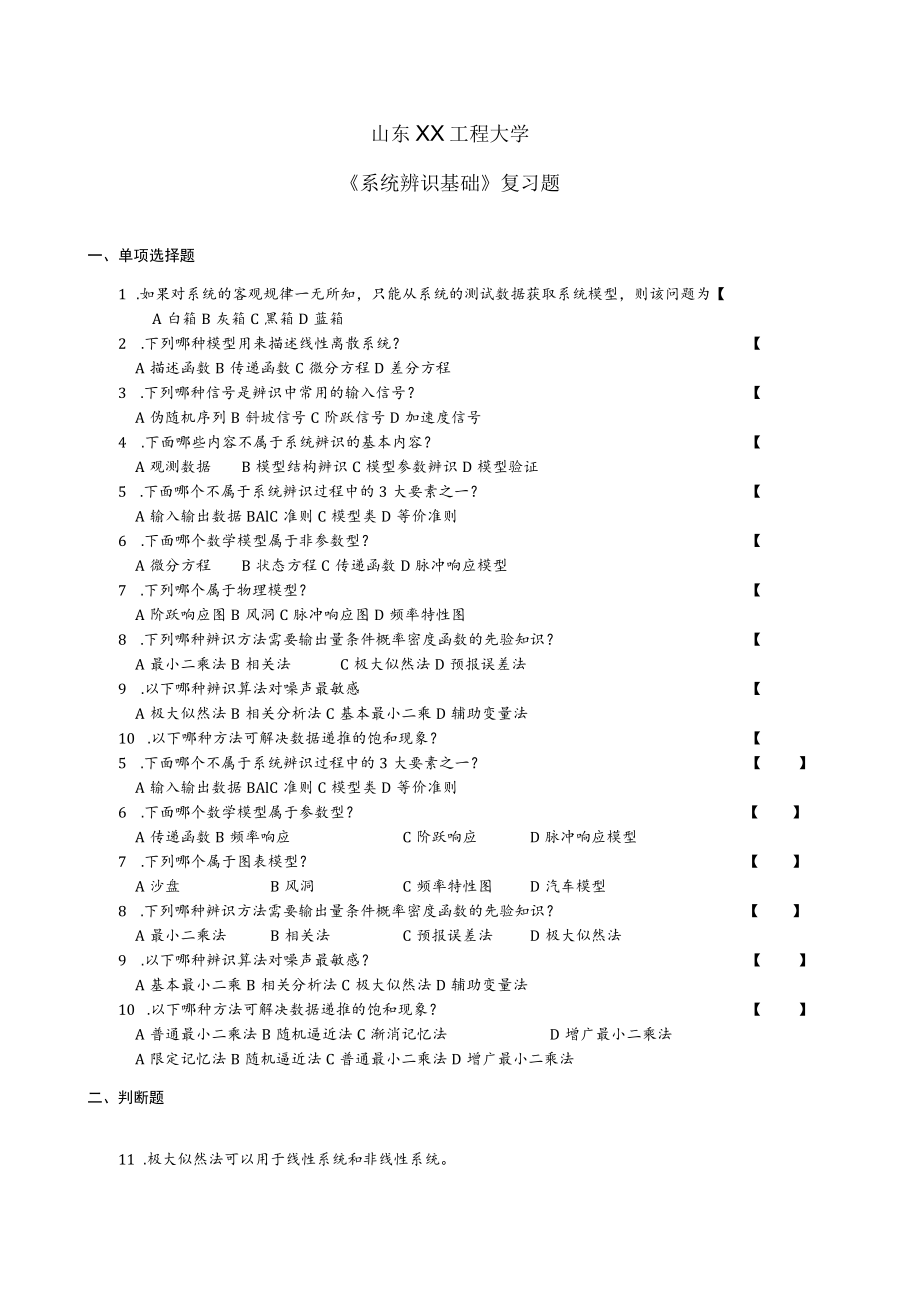 山东XX工程大学《系统辨识基础》复习题.docx_第1页