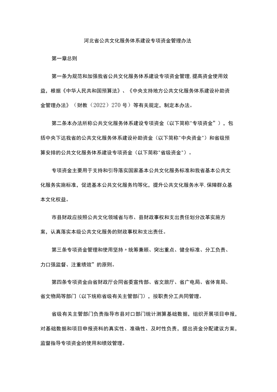 河北省公共文化服务体系建设专项资金管理办法-全文及解读.docx_第1页