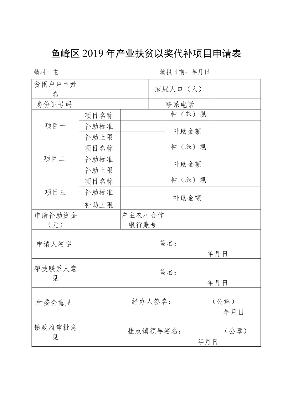 鱼峰区2019年产业扶贫以奖代补项目申请表.docx_第1页