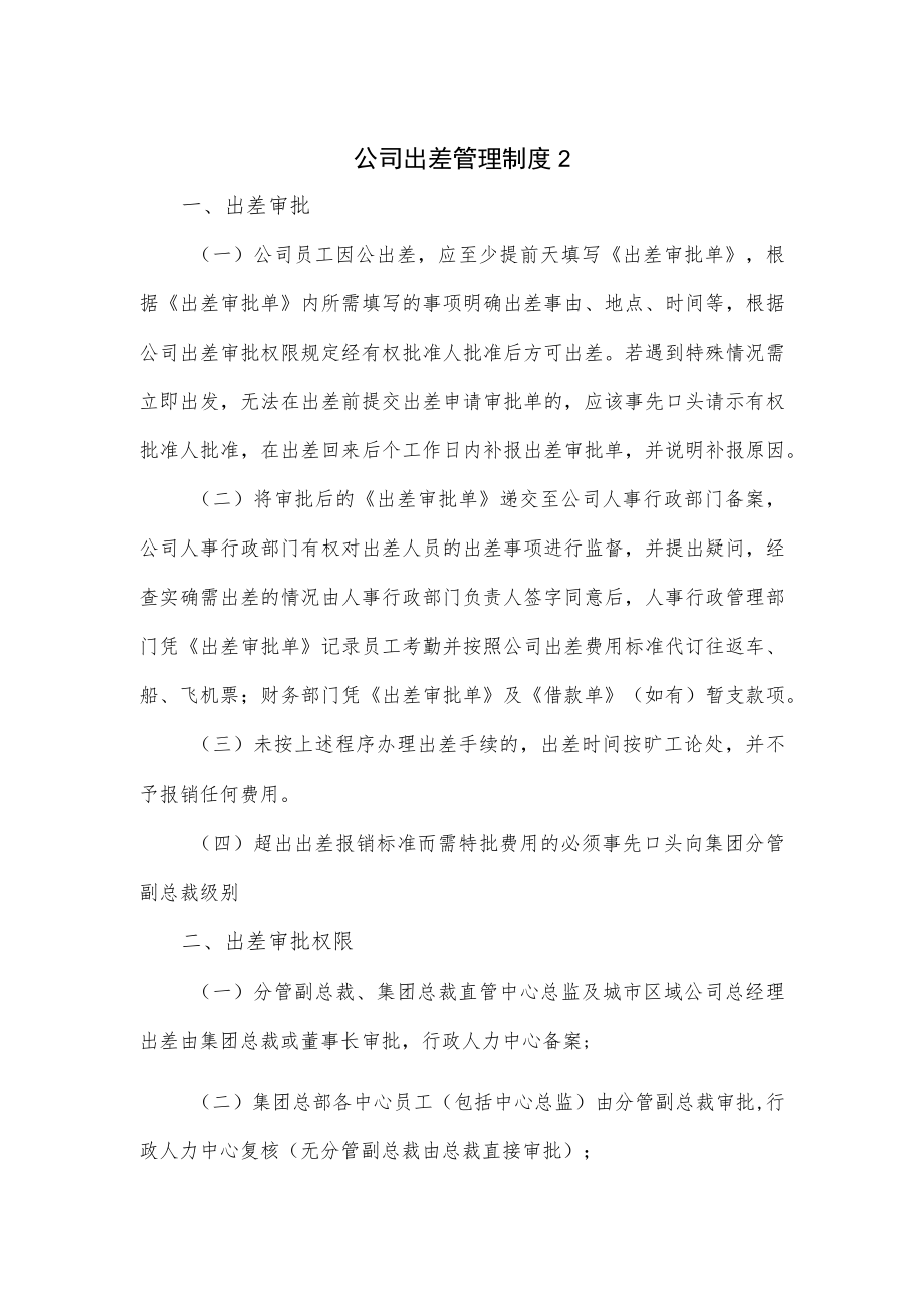 公司出差管理制度优选（七页）.docx_第1页