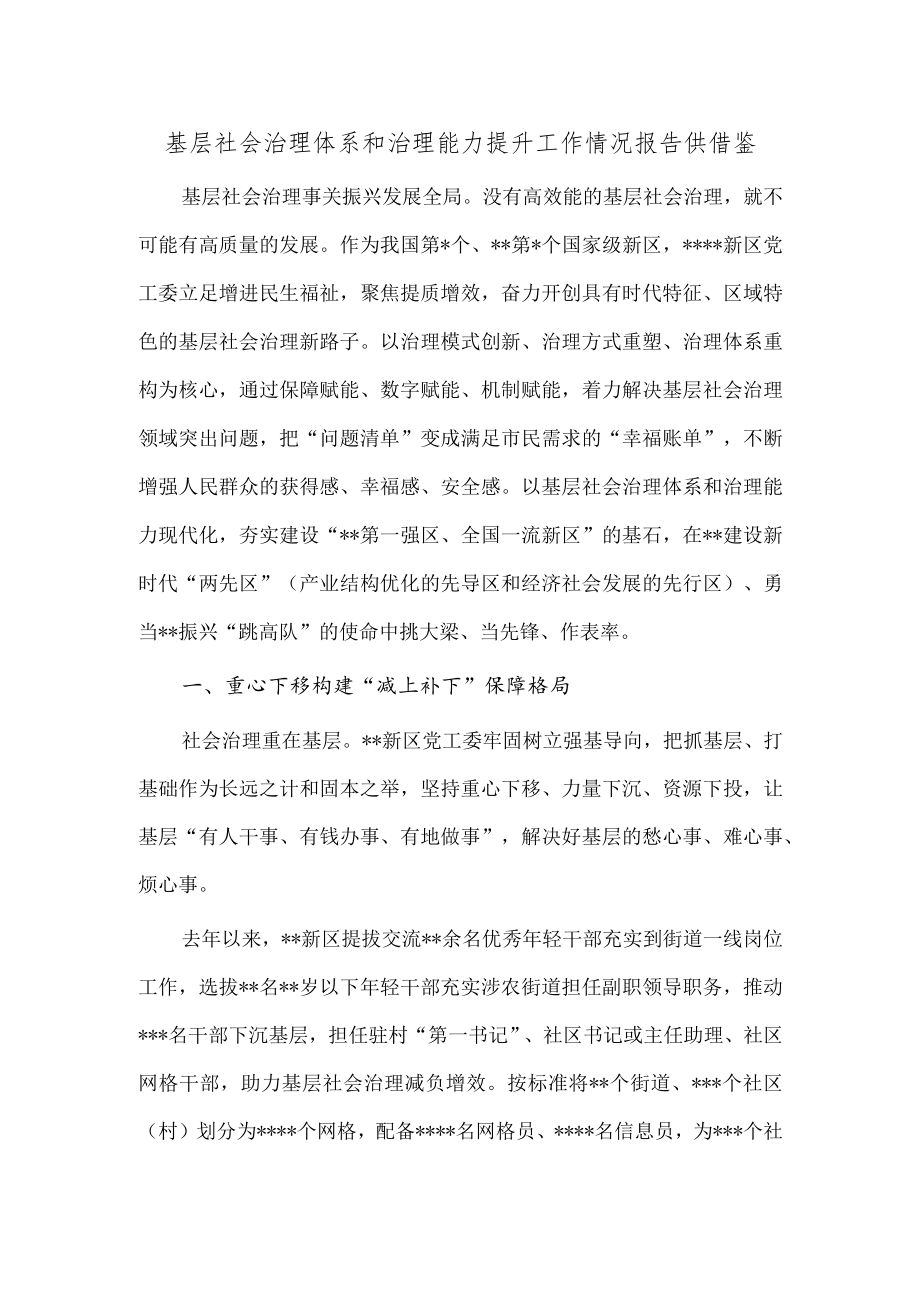 基层社会治理体系和治理能力提升工作情况报告供借鉴.docx_第1页