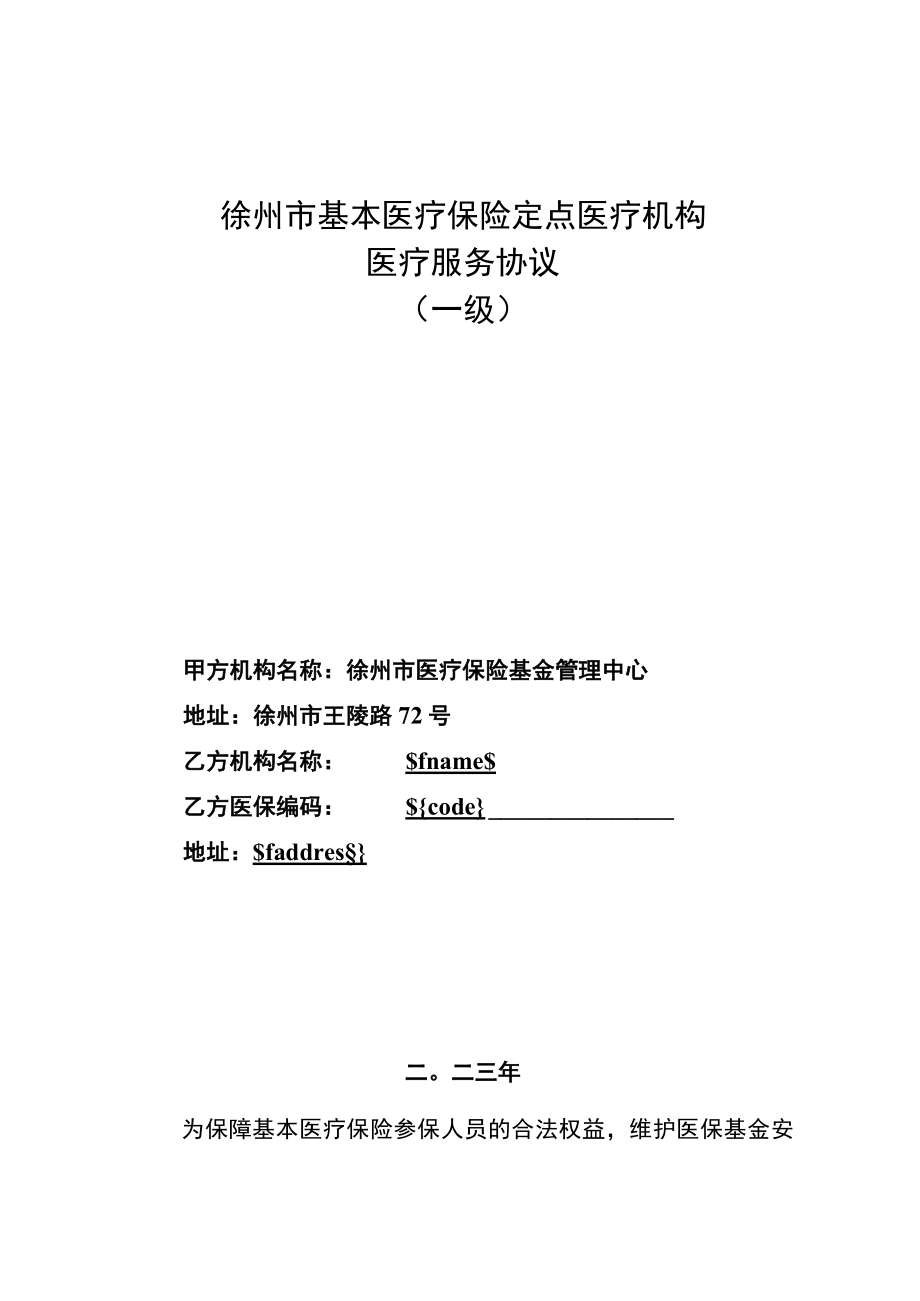 2023年度徐州市基本医疗保险定点医疗机构医疗服务协议（一级）.docx_第1页