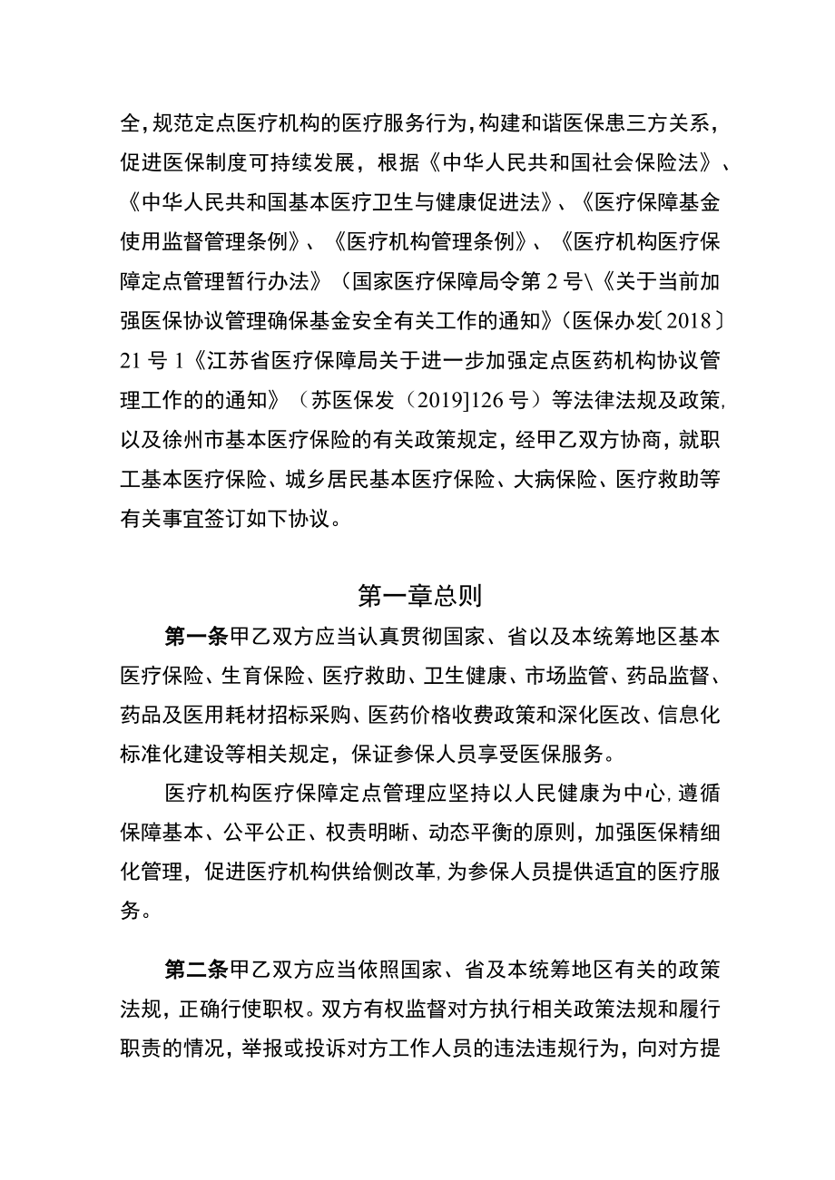 2023年度徐州市基本医疗保险定点医疗机构医疗服务协议（一级）.docx_第2页