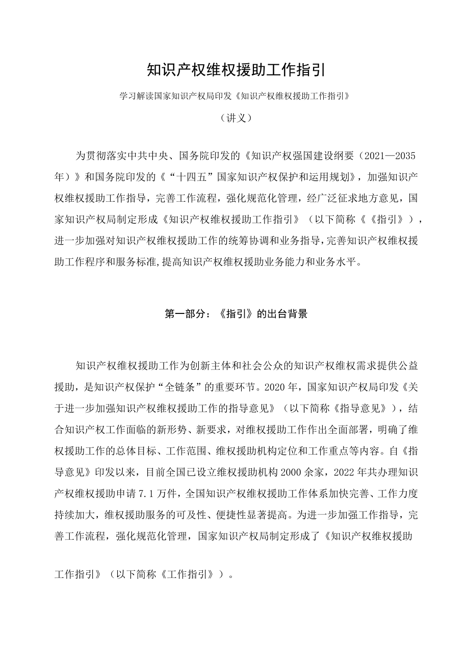 学习解读2023年知识产权维权援助工作指引(讲义).docx_第1页