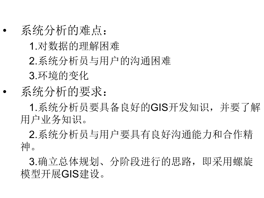 GIS软件工程03GIS软件工程的系统分析.ppt_第3页