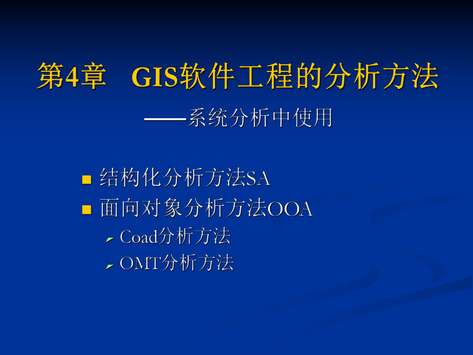 GIS软件工程第4章GIS软件工程的分析方法.ppt_第2页